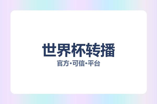 世界杯转播 图片